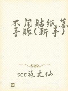 不用贴纸怎么做手账(新手)