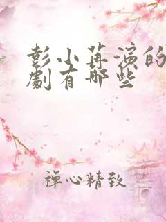 彭小苒演的电视剧有哪些