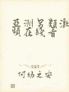 亚洲另类激情视频在线看