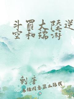 斗罗大陆逆转时空和端游