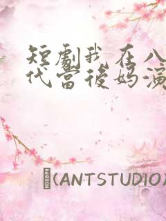 短剧我在八零年代当后妈演员表