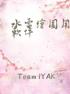 水电绘图用什么软件