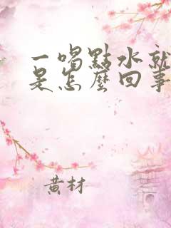 一喝点水就尿频是怎么回事啊