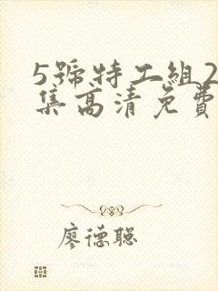 5号特工组2全集高清免费观看