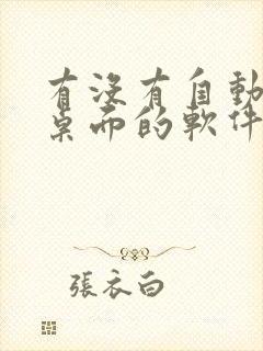 有没有自动整理桌面的软件