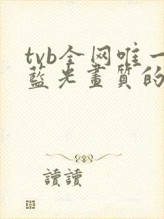 tvb全网唯一蓝光画质的港剧网站