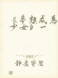 《梦想成为魔法少女》一