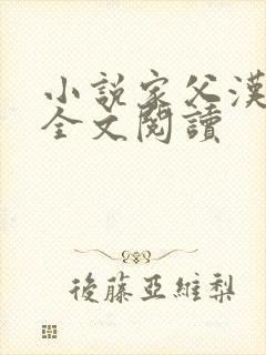 小说家父汉高祖全文阅读