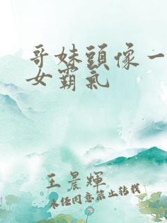 哥妹头像一男一女霸气