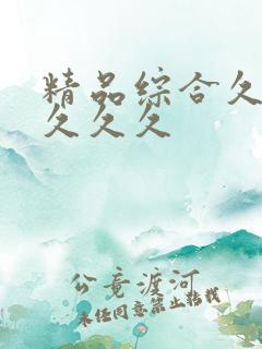 精品综合久久久久久久