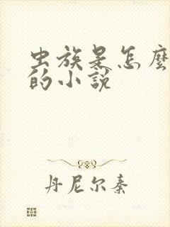 虫族是怎么炼成的小说