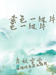 黄色一级片,黄色一级片