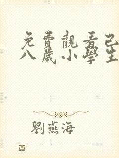 免费观看已满十八岁小学生电视剧有哪些