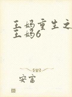 王妈重生之我是王妈6