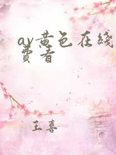 av黄色在线免费看