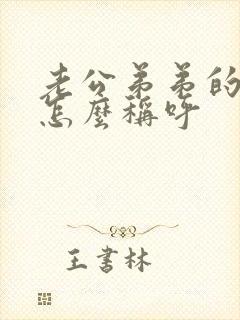 老公弟弟的老婆怎么称呼