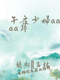 午夜少妇aaaaa片