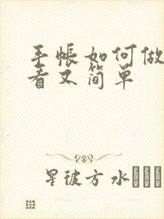 手帐如何做的好看又简单