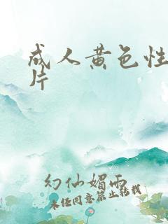 成人黄色性a大片