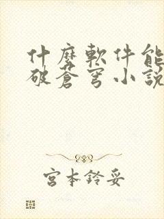 什么软件能看斗破苍穹小说