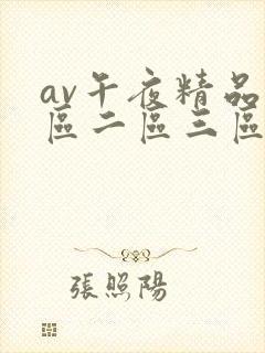 av午夜精品一区二区三区