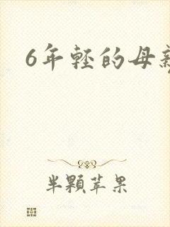 6年轻的母亲