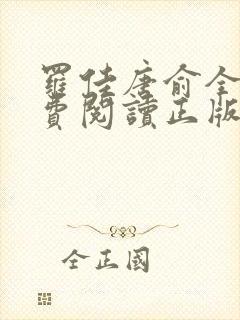 罗佳唐俞全文免费阅读正版 无弹窗笔趣阁