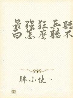 最强狂兵听书空白怎么听不了