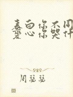 表白你不同意,变心你哭什么小说