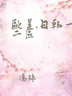 欧美,日韩一区二区