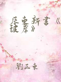 辰东新书《深空彼岸》