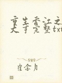 重生香江之最强大亨完整txt下载