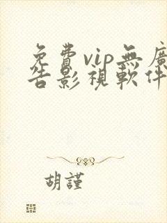 免费vip无广告影视软件