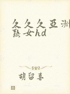 久久久亚洲熟妇熟女hd