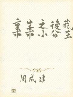 重生之后我才是乖乖小公主短剧免费观看