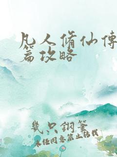 凡人修仙传人界篇攻略