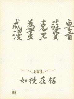 成为克苏鲁神主漫画免费看下拉式