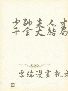 少帅夫人才是真千金大结局