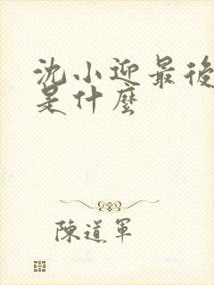 沈小迎最后结局是什么