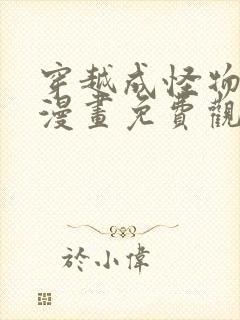 穿越成怪物夫人漫画免费观看