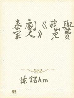 泰剧《我与鬼成家人》免费观看