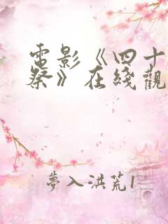 电影《四十九日祭》在线观看高清版