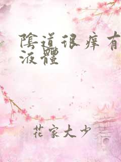 阴道很痒有黄色液体