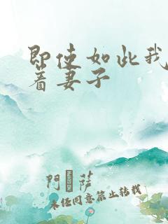 即使如此我还爱着妻子