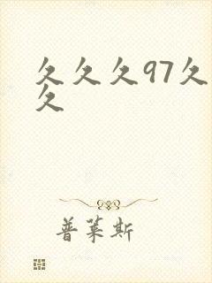 久久久97久久久