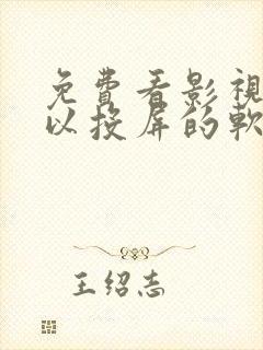 免费看影视又可以投屏的软件