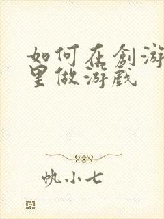 如何在创游世界里做游戏