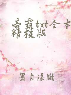 帝霸txt全本精校版