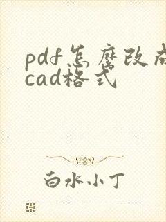 pdf怎么改成cad格式