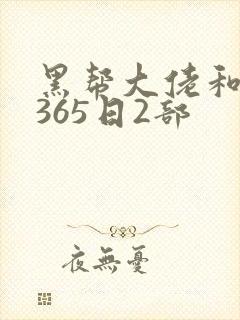 黑帮大佬和我的365日2部